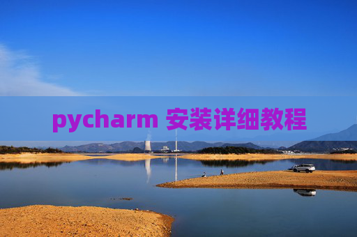 pycharm 安装详细教程